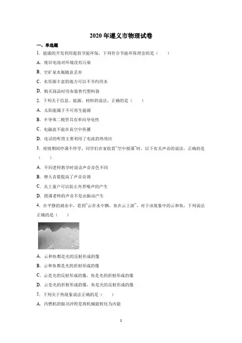 2020年中考遵义市物理试卷(有解析)