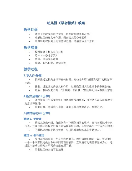 幼儿园《学会微笑》教案