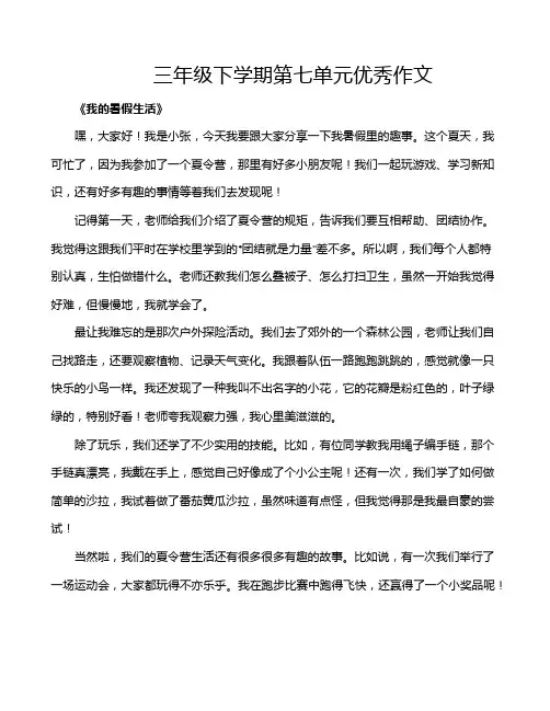 三年级下学期第七单元优秀作文