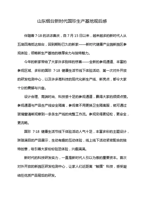 山东烟台新时代国珍生产基地观后感