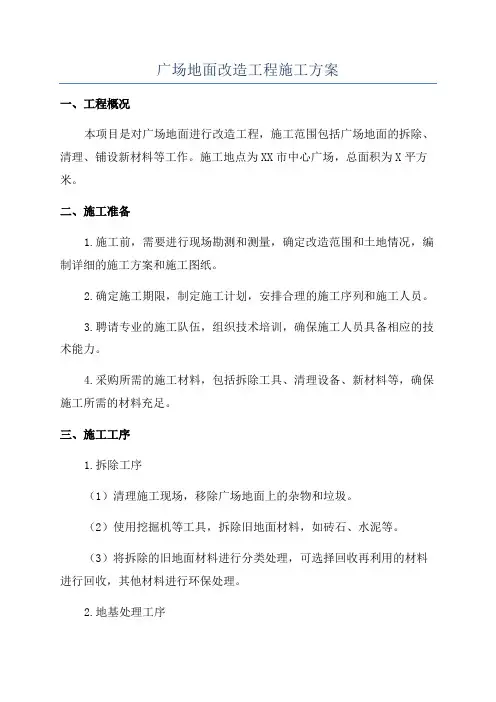 广场地面改造工程施工方案