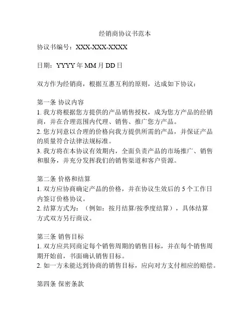 经销商协议书范本