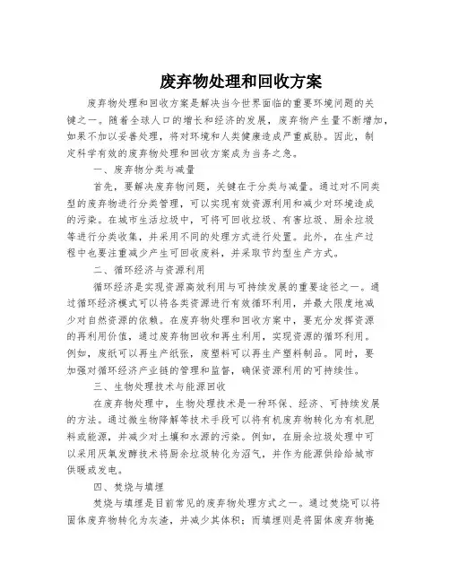废弃物处理和回收方案