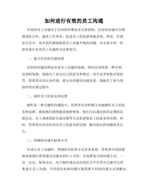 如何进行有效的员工沟通