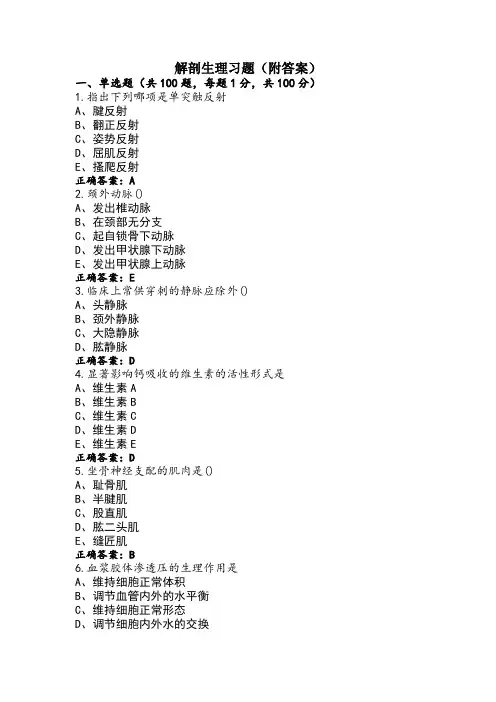 解剖生理习题(附答案)