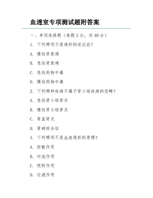 血透室专项测试题附答案