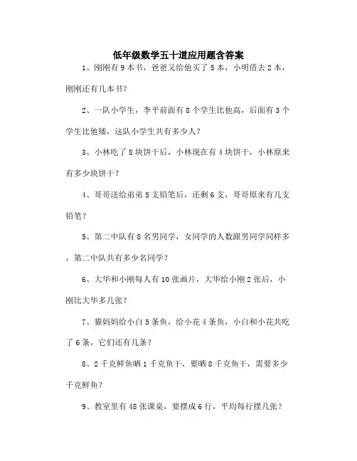 低年级数学五十道应用题含答案