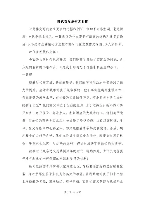 时代在发展作文8篇