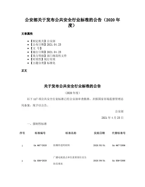 公安部关于发布公共安全行业标准的公告（2020年度）