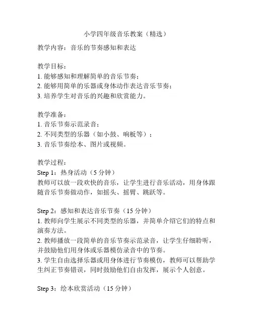 小学四年级音乐教案(精选)