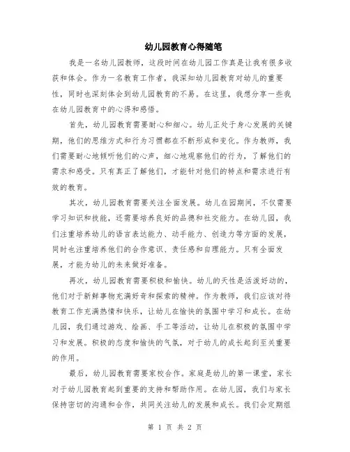 幼儿园教育心得随笔