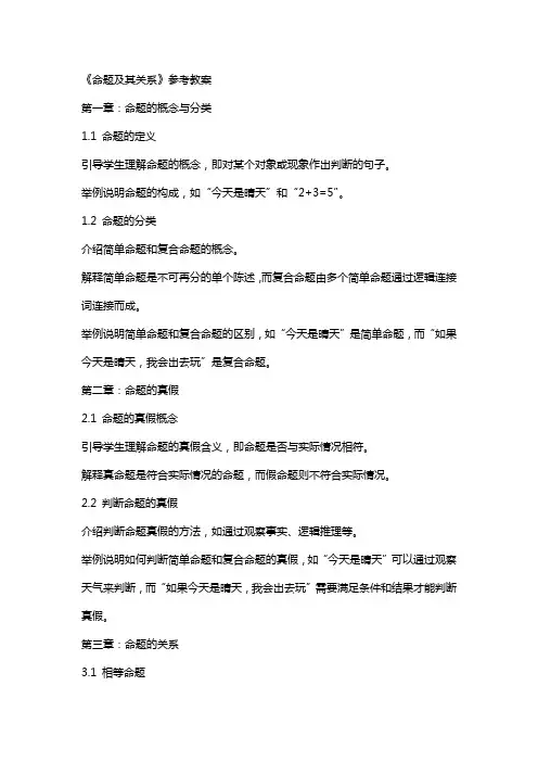 《命题及其关系》参考教案