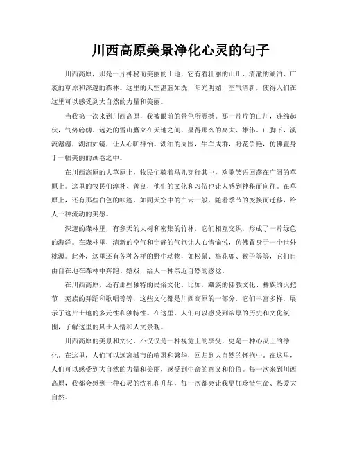 川西高原美景净化心灵的句子