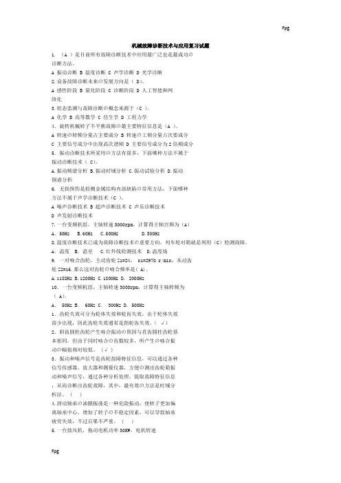 机械故障诊断复习资料