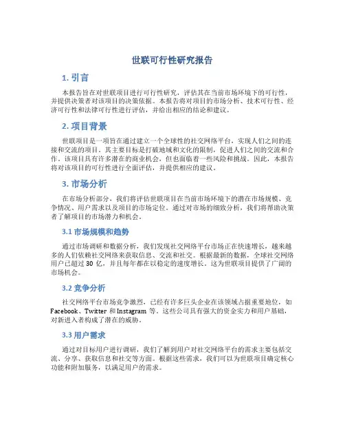世联可行性研究报告