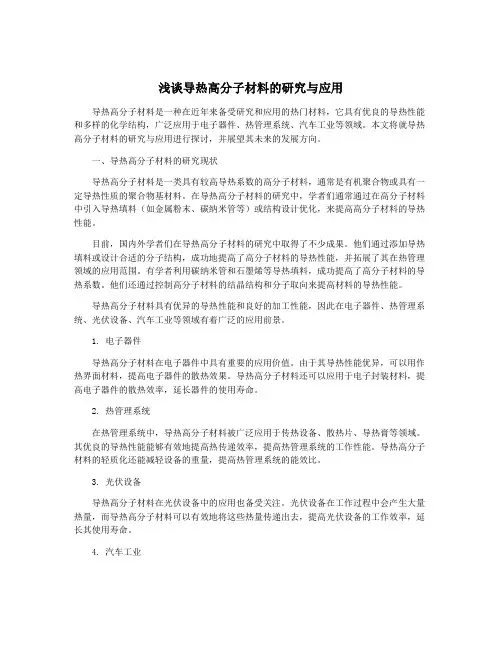 浅谈导热高分子材料的研究与应用