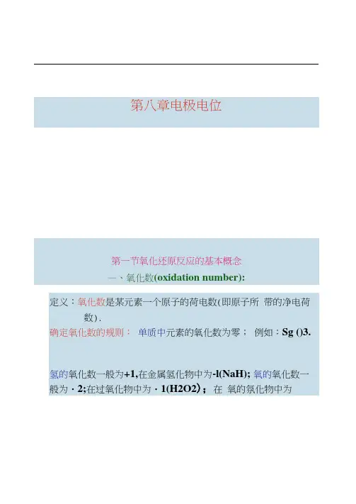 第八章氧化还原电极电势(基).