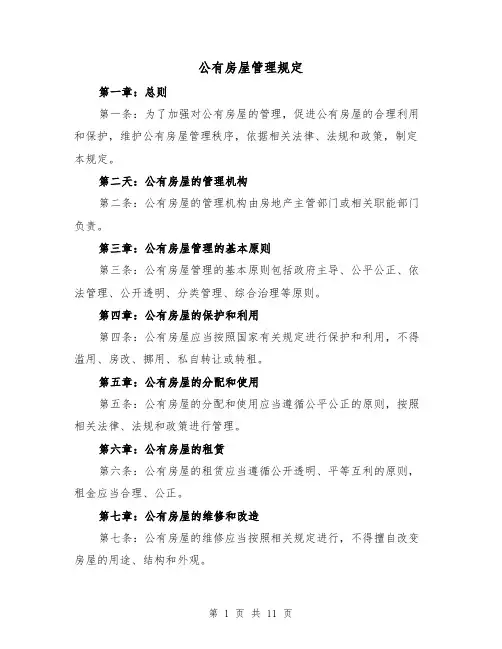 公有房屋管理规定（四篇）