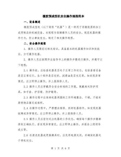 橡胶预成型机安全操作规程范本（2篇）