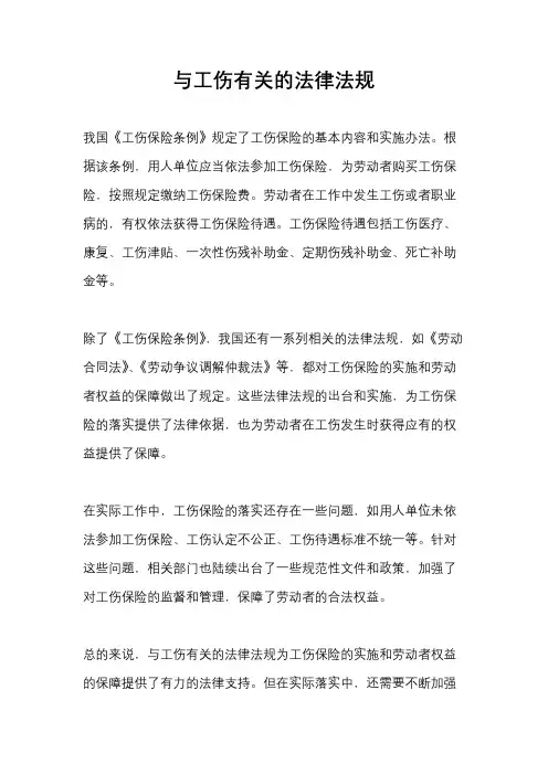 与工伤有关的法律法规