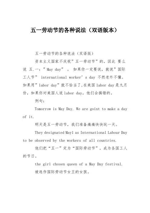 五一劳动节的各种说法(双语版本)