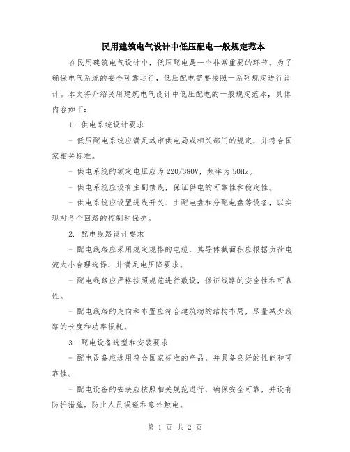 民用建筑电气设计中低压配电一般规定范本
