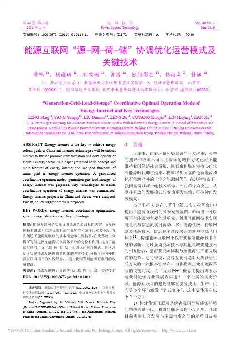 能源互联网“源–网–荷–储”协调优化运营模式及关键技术