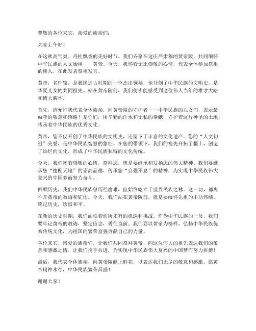 黄帝陵祭祖发言稿范文