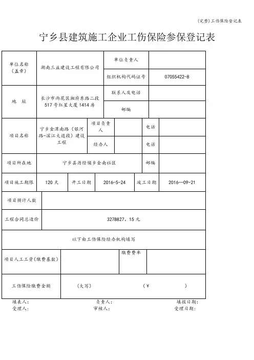 (完整)工伤保险登记表