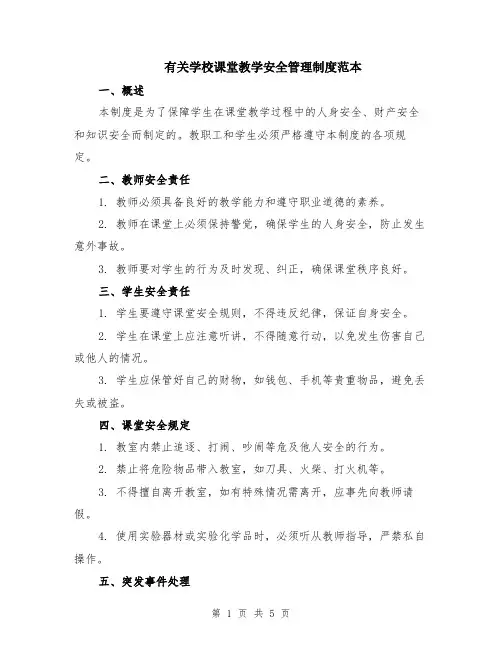 有关学校课堂教学安全管理制度范本（2篇）