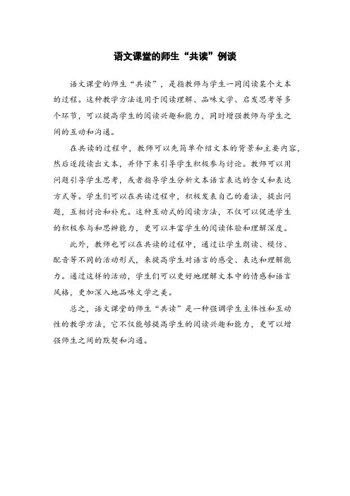 语文课堂的师生“共读”例谈 