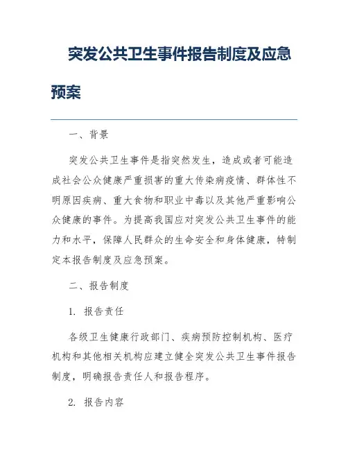 突发公共卫生事件报告制度及应急预案