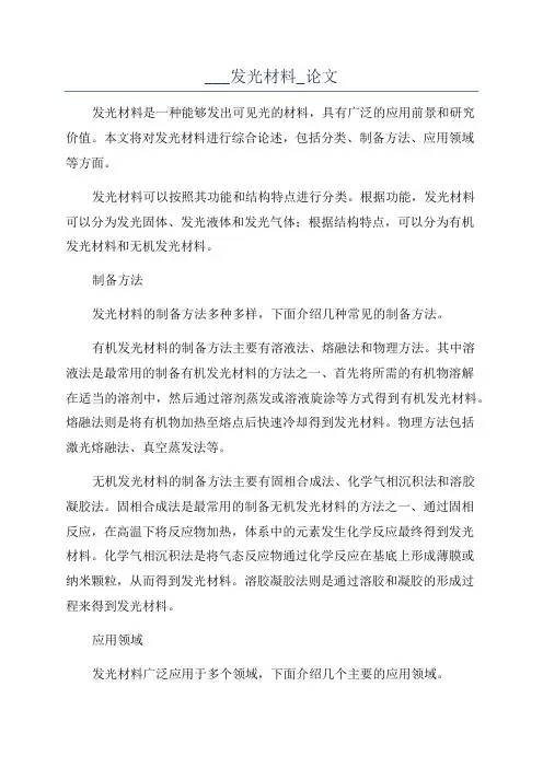 ___发光材料_论文