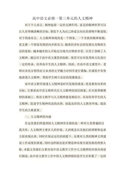 高中语文必修一第三单元的人文精神