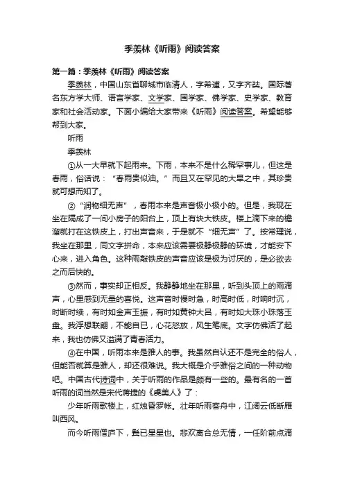 季羡林《听雨》阅读答案