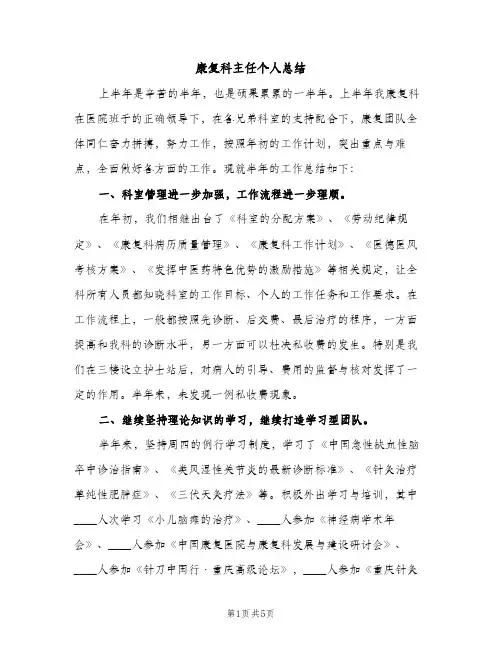 康复科主任个人总结（2篇）