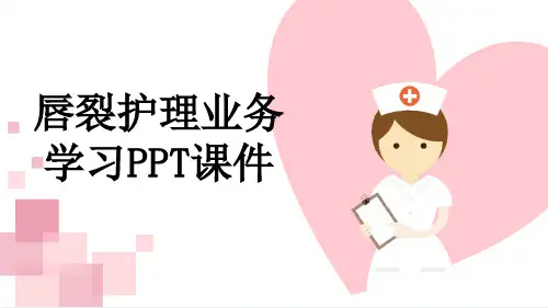 唇裂护理业务学习PPT课件