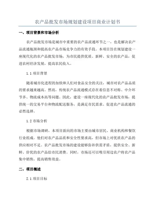 农产品批发市场规划建设项目商业计划书