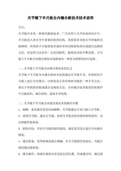 关节镜下半月板全内缝合新技术技术说明