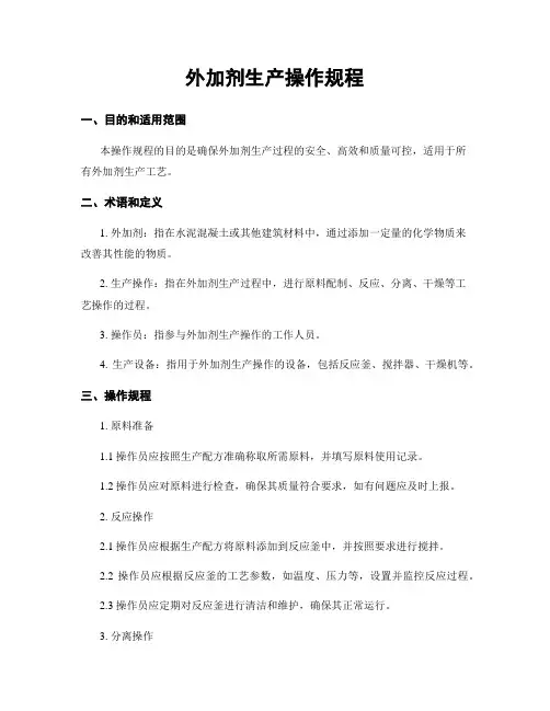 外加剂生产操作规程