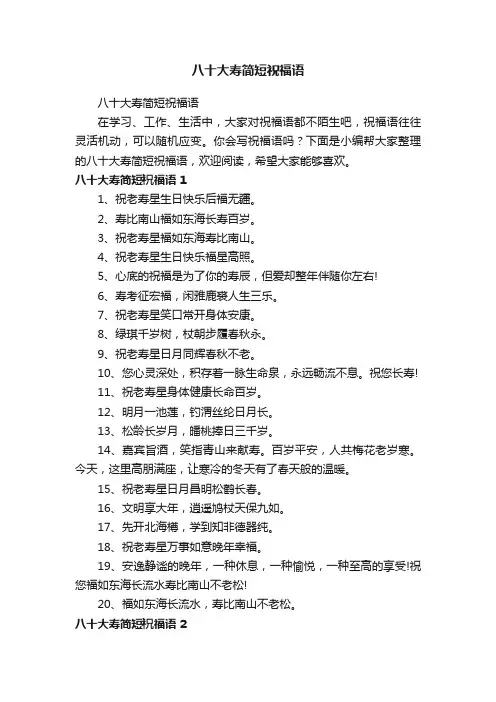 八十大寿简短祝福语