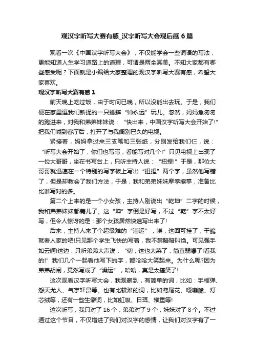 观汉字听写大赛有感_汉字听写大会观后感6篇