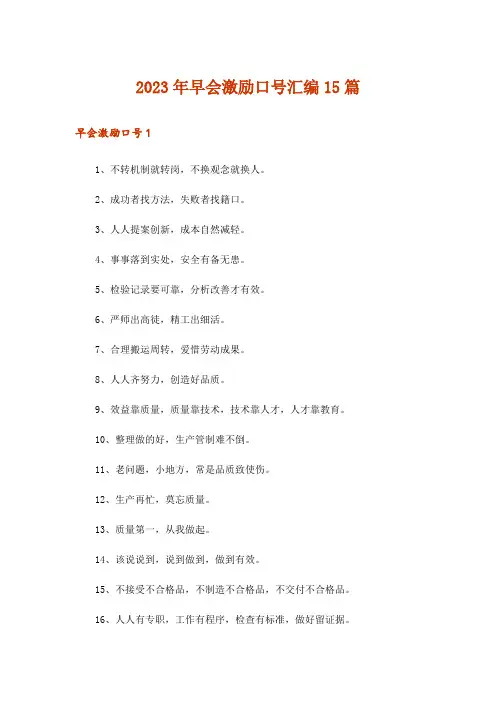2023年早会激励口号汇编15篇