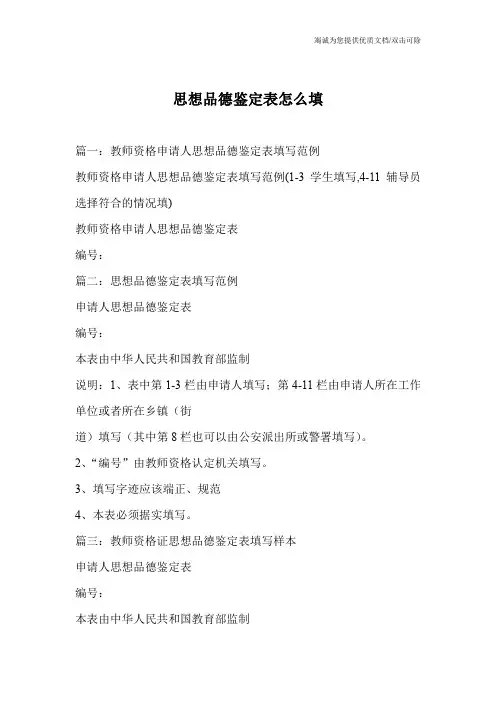 思想品德鉴定表怎么填