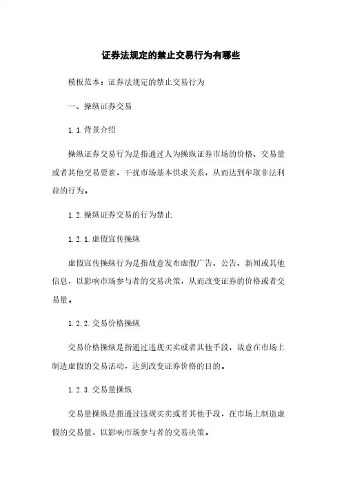 证券法规定的禁止交易行为有哪些