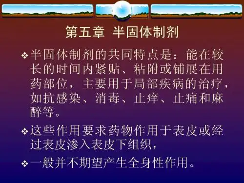 第六章半固体气雾剂