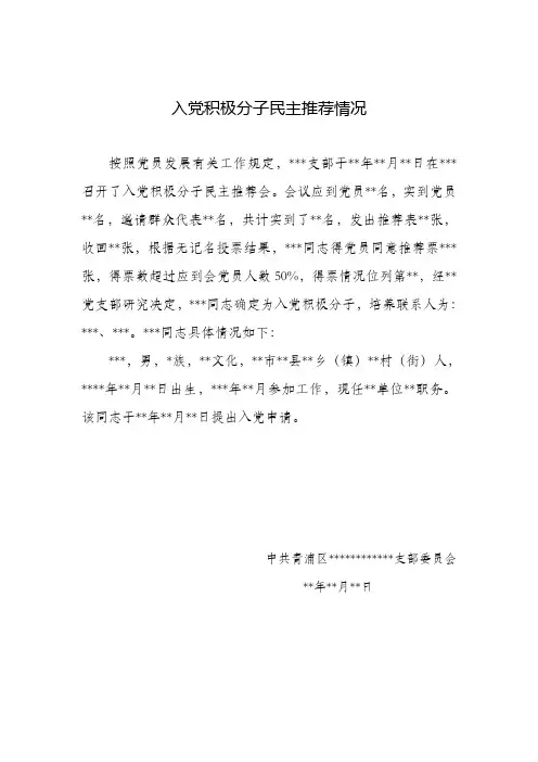 入党积极分子民主推荐情况