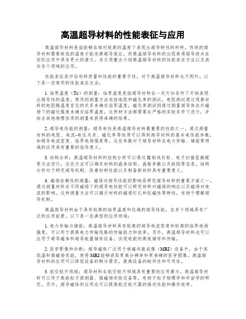 高温超导材料的性能表征与应用