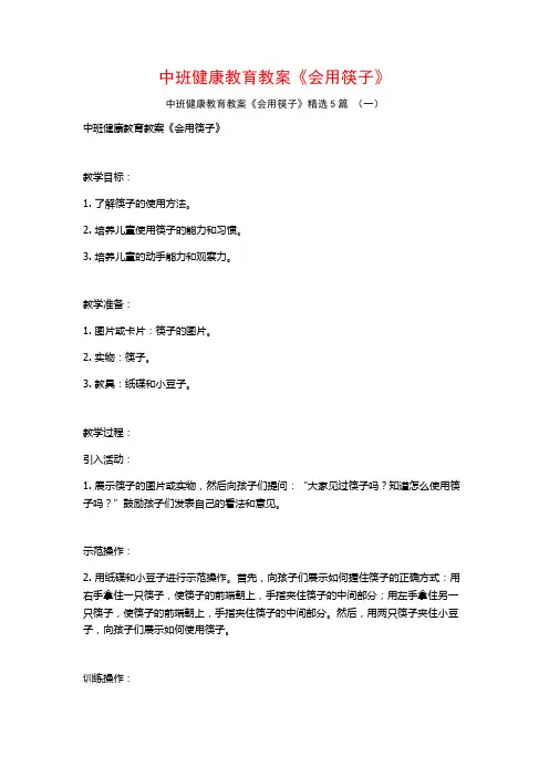 中班健康教育教案《会用筷子》5篇