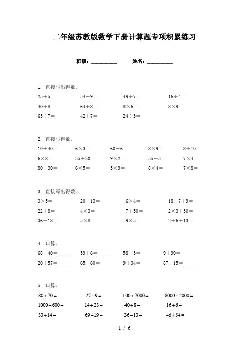 二年级苏教版数学下册计算题专项积累练习